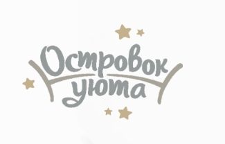 Островок уюта