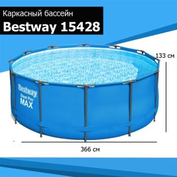 Каркасный бассейн Bestway 15428 BW без аксессуаров