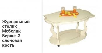 Стол журнальный Мебелик Берже 3