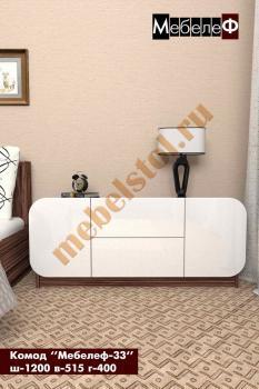Мебелеф Комод Мебелеф-33